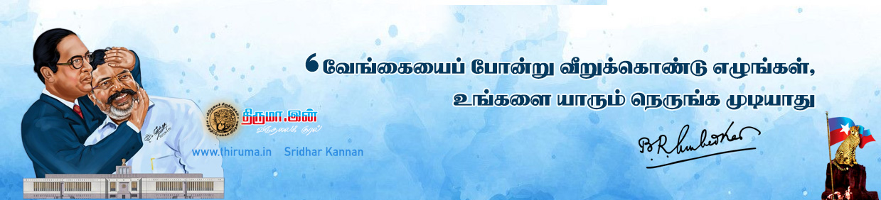 எழுச்சித் தமிழர் தொல். திருமாவளவன் பதாகை